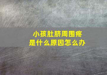 小孩肚脐周围疼是什么原因怎么办