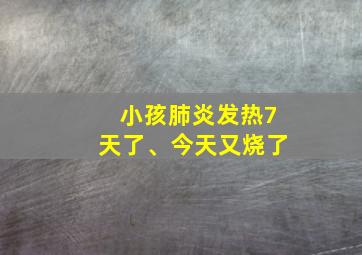 小孩肺炎发热7天了、今天又烧了