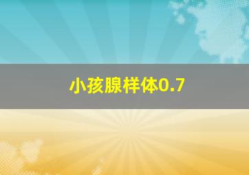 小孩腺样体0.7