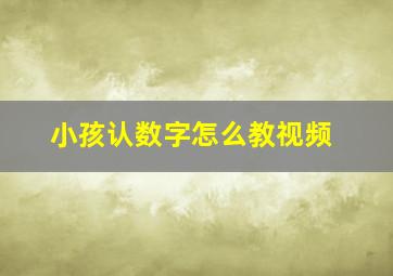 小孩认数字怎么教视频