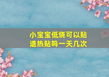 小宝宝低烧可以贴退热贴吗一天几次