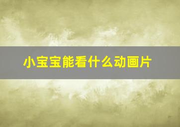 小宝宝能看什么动画片