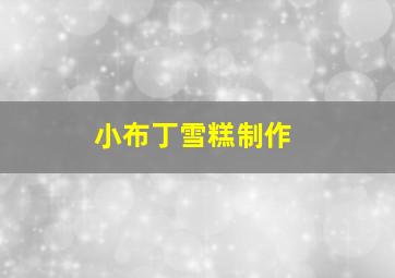 小布丁雪糕制作