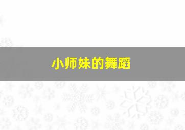 小师妹的舞蹈