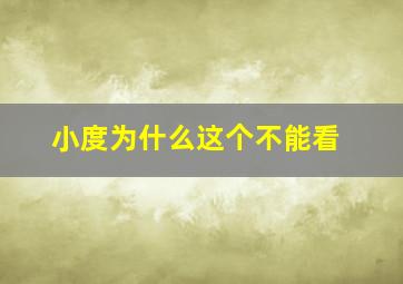 小度为什么这个不能看