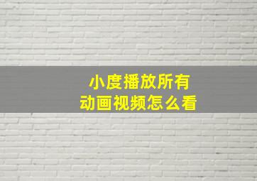 小度播放所有动画视频怎么看