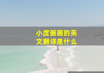 小度画画的英文翻译是什么