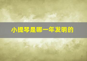 小提琴是哪一年发明的