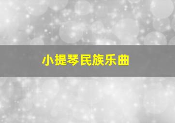 小提琴民族乐曲