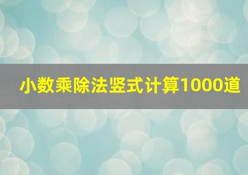 小数乘除法竖式计算1000道