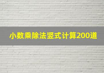 小数乘除法竖式计算200道