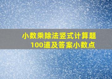 小数乘除法竖式计算题100道及答案小数点