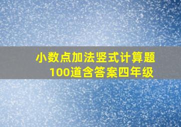 小数点加法竖式计算题100道含答案四年级