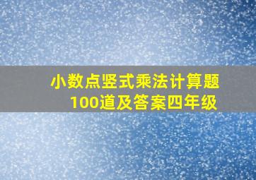 小数点竖式乘法计算题100道及答案四年级