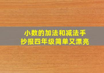 小数的加法和减法手抄报四年级简单又漂亮