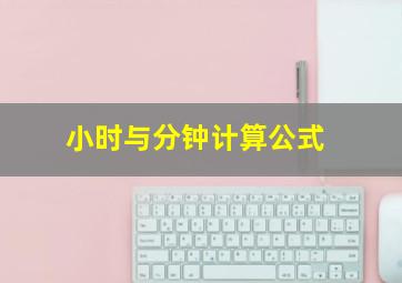 小时与分钟计算公式