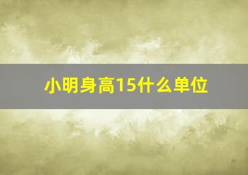 小明身高15什么单位