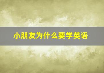 小朋友为什么要学英语