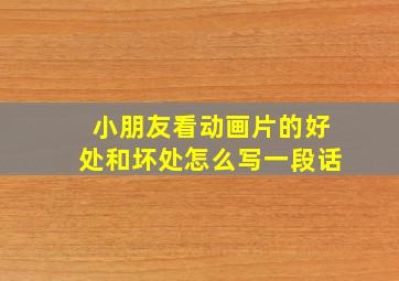 小朋友看动画片的好处和坏处怎么写一段话