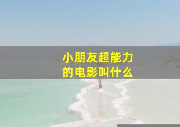 小朋友超能力的电影叫什么