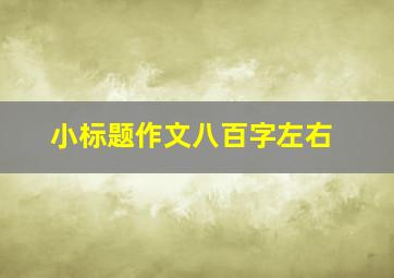 小标题作文八百字左右