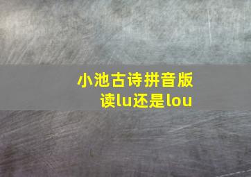 小池古诗拼音版读lu还是lou