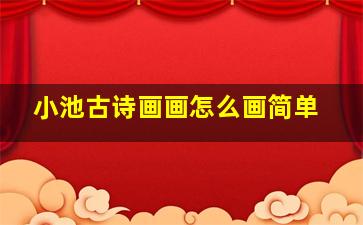 小池古诗画画怎么画简单