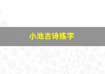 小池古诗练字