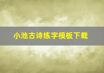 小池古诗练字模板下载