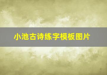 小池古诗练字模板图片