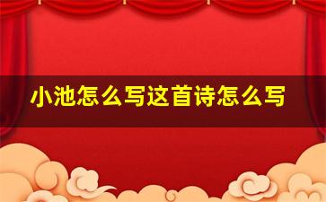 小池怎么写这首诗怎么写