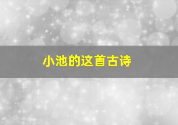 小池的这首古诗