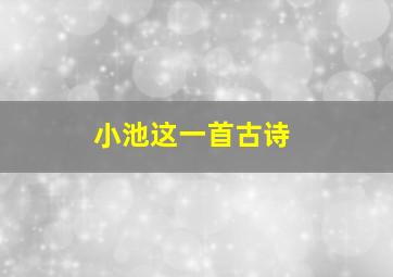 小池这一首古诗