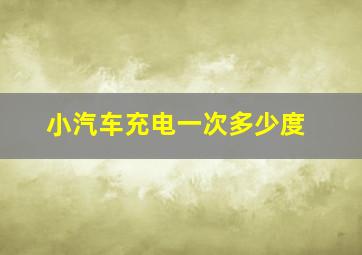 小汽车充电一次多少度