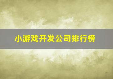 小游戏开发公司排行榜