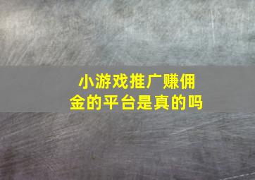 小游戏推广赚佣金的平台是真的吗