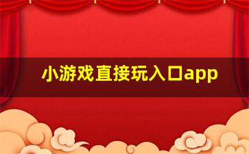 小游戏直接玩入口app