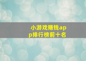 小游戏赚钱app排行榜前十名