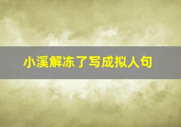 小溪解冻了写成拟人句