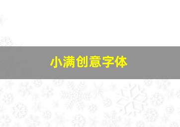 小满创意字体