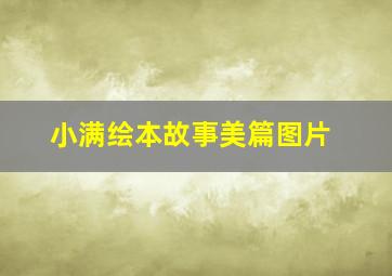 小满绘本故事美篇图片