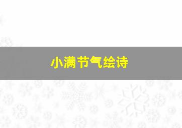 小满节气绘诗