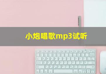 小炮唱歌mp3试听