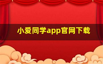 小爱同学app官网下载