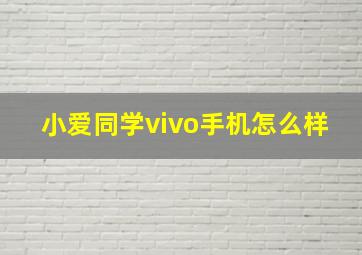 小爱同学vivo手机怎么样