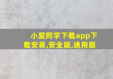 小爱同学下载app下载安装,安全版,通用版