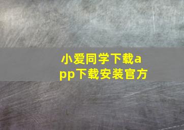 小爱同学下载app下载安装官方