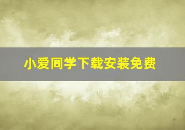 小爱同学下载安装免费