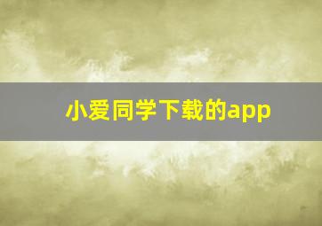 小爱同学下载的app