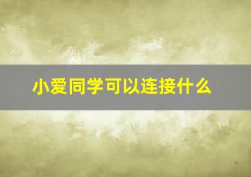 小爱同学可以连接什么